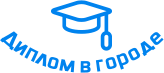 Купить диплом в Липецке